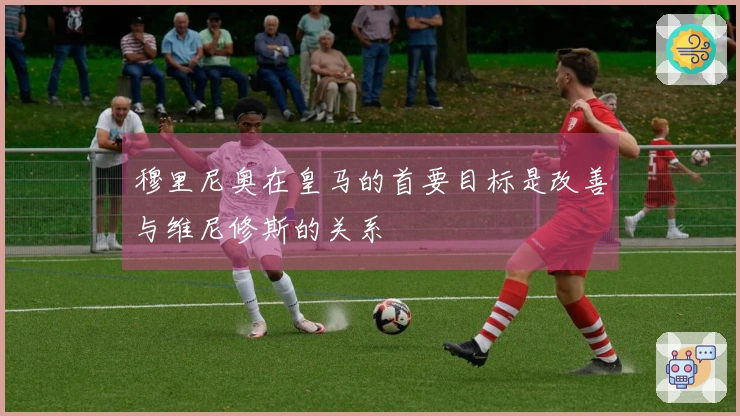 穆里尼奥在皇马的首要目标是改善与维尼修斯的关系