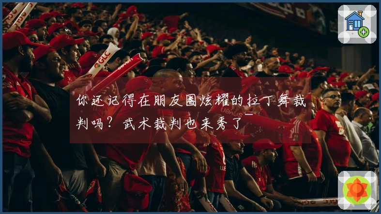 你还记得在朋友圈炫耀的拉丁舞裁判吗？武术裁判也来秀了~