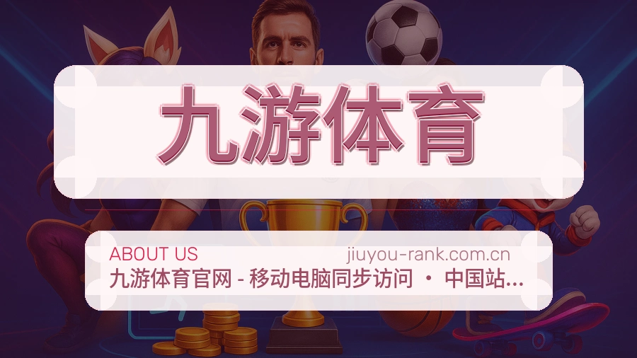 九游体育品牌故事